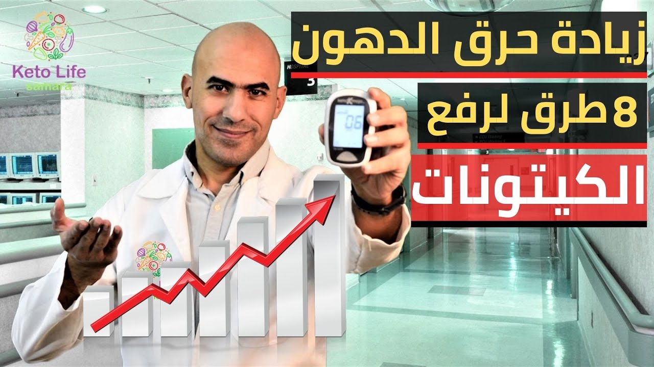 زيادة الكيتونات في الكيتو دايت | زيادة حرق الدهون