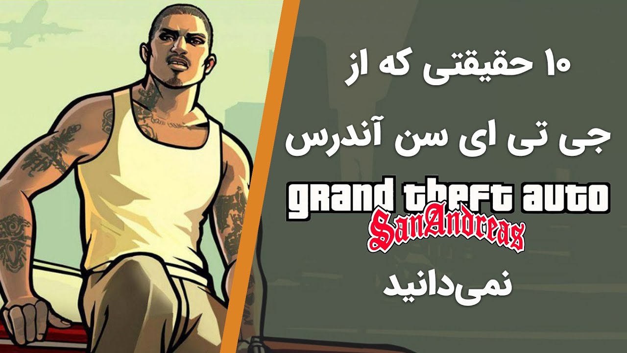 حقایق جی تی ای سن اندرس | GTA San Andreas Facts