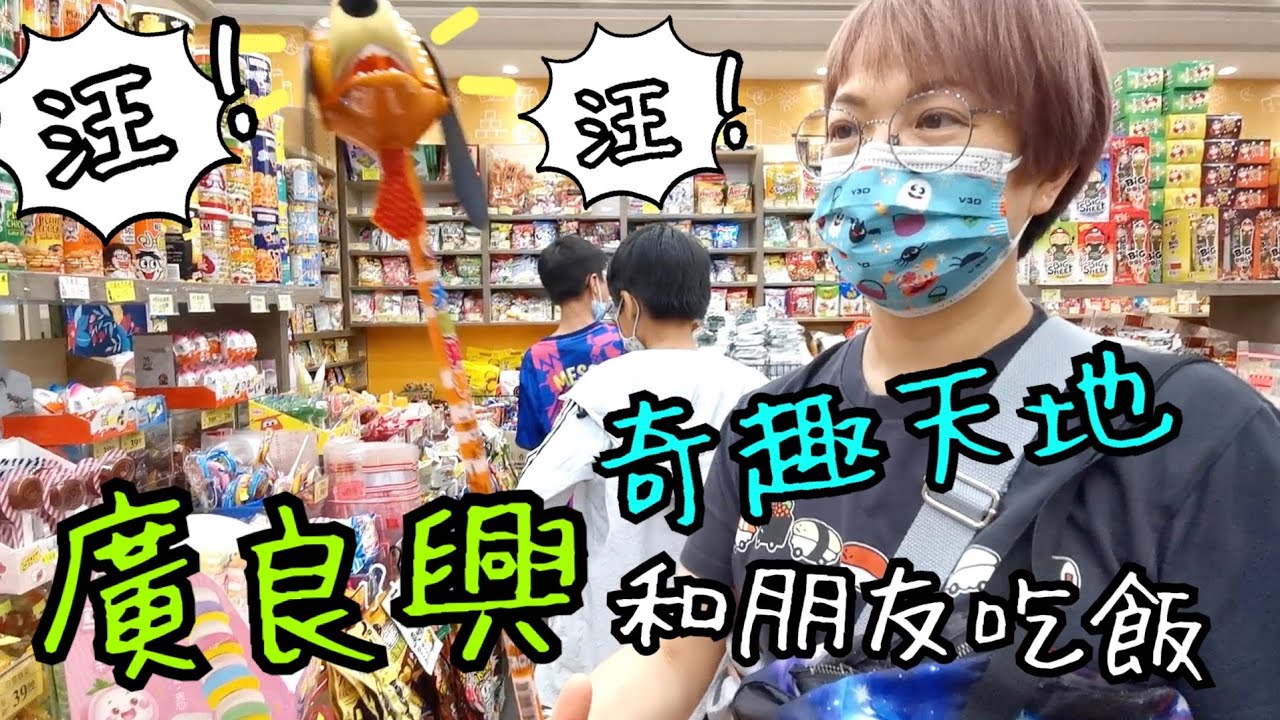逛奇趣天地、廣良興、天晉匯等朋友收工吃晚飯🐟🍚🦐🍜 ～ 30-10-2021