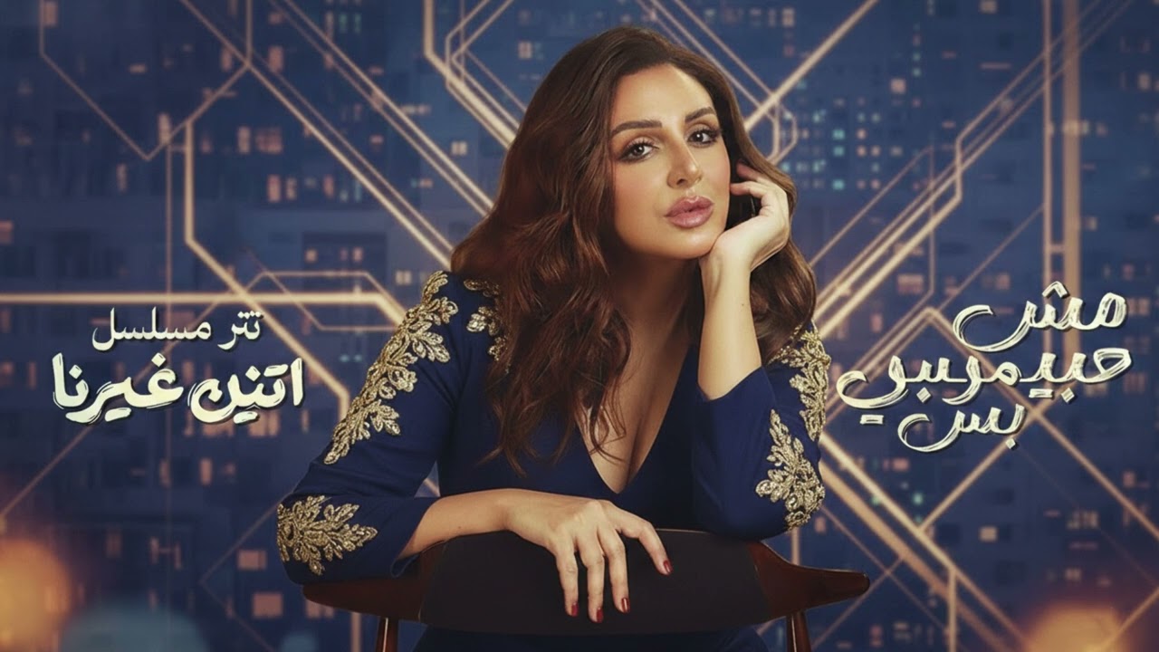 Angham – Mesh Habibi Bas | أنغام – مش حبيبي بس | Two Others Series OST