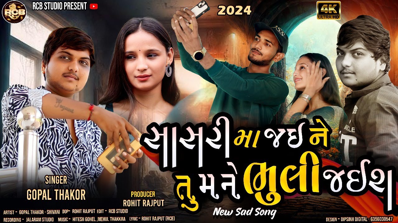 GOPAL THAKOR | SASRI MA JAI NE TU MANE BHULI JAIS | સાસરી મા જઇને તુ મને ભુલી જઇશ | rcb studio
