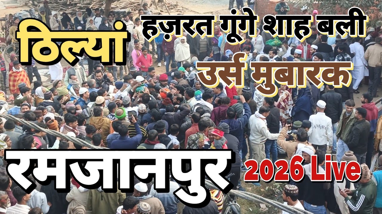 Ramzanpur thilya। Urs Mubarak। Hazrat gunge shah wali। Ramzanpur budaun Sharif live 2026 mela 