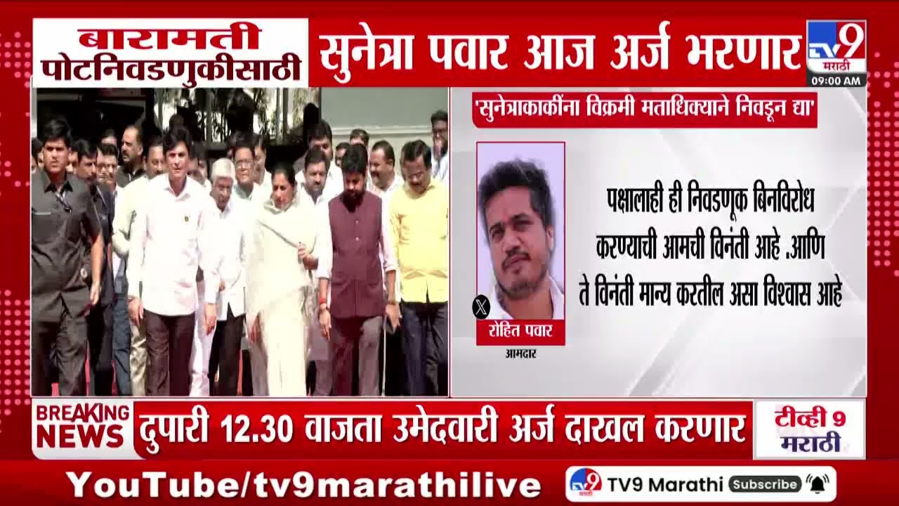 Rohit Pawar Tweet | 'बारामती पोटनिवडणूक बिनविरोध व्हावी, आमची सर्वांची इच्छा'
