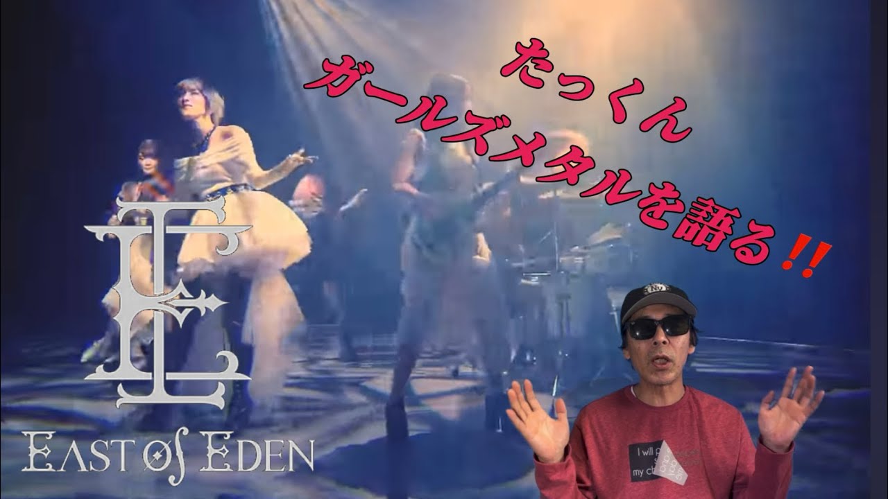【East of Eden】たっくん、お気に入りガールズメタルバンドを語る‼️