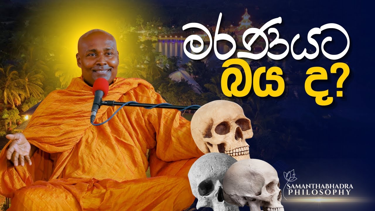මරණ භය නැති කරන හරිම විදිය | Samanthabhadra Philosophy