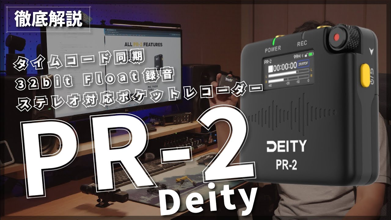 【徹底解説】PR-2 タイムコード対応ポケットレコーダー【DEITY】