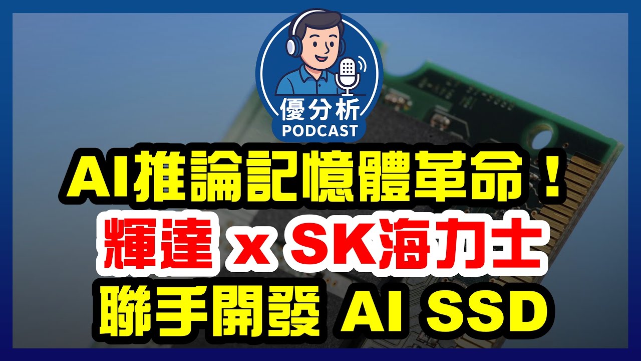 AI 推論時代來了！NAND Flash 崛起，輝達 &times; SK 海力士打造 AI SSD《Podcast EP121》優分析