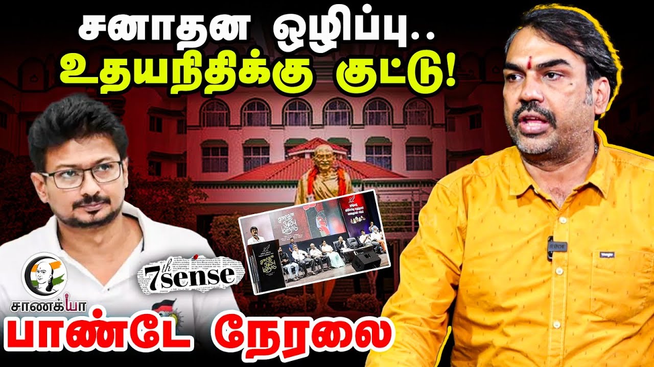 🔴Rangaraj Pandey Live | 7th Sense | Udhayanidhi | Sanatana Dharma | Highcourt | Stalin | DMK BJP