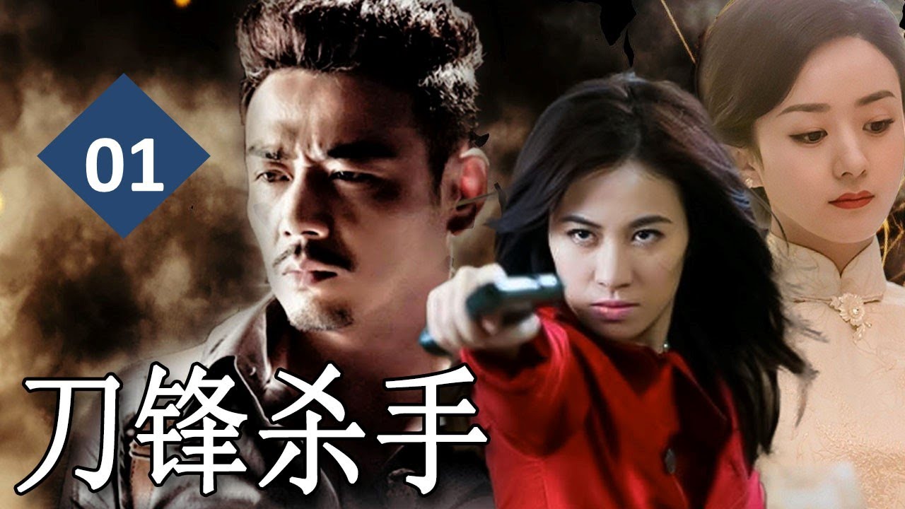 【最新抗日剧】《刀锋杀手》Knife Fighter 第01集｜身怀绝技的抗日义士组成的“尖刀小组”，深入敌后开展特工活动的传奇