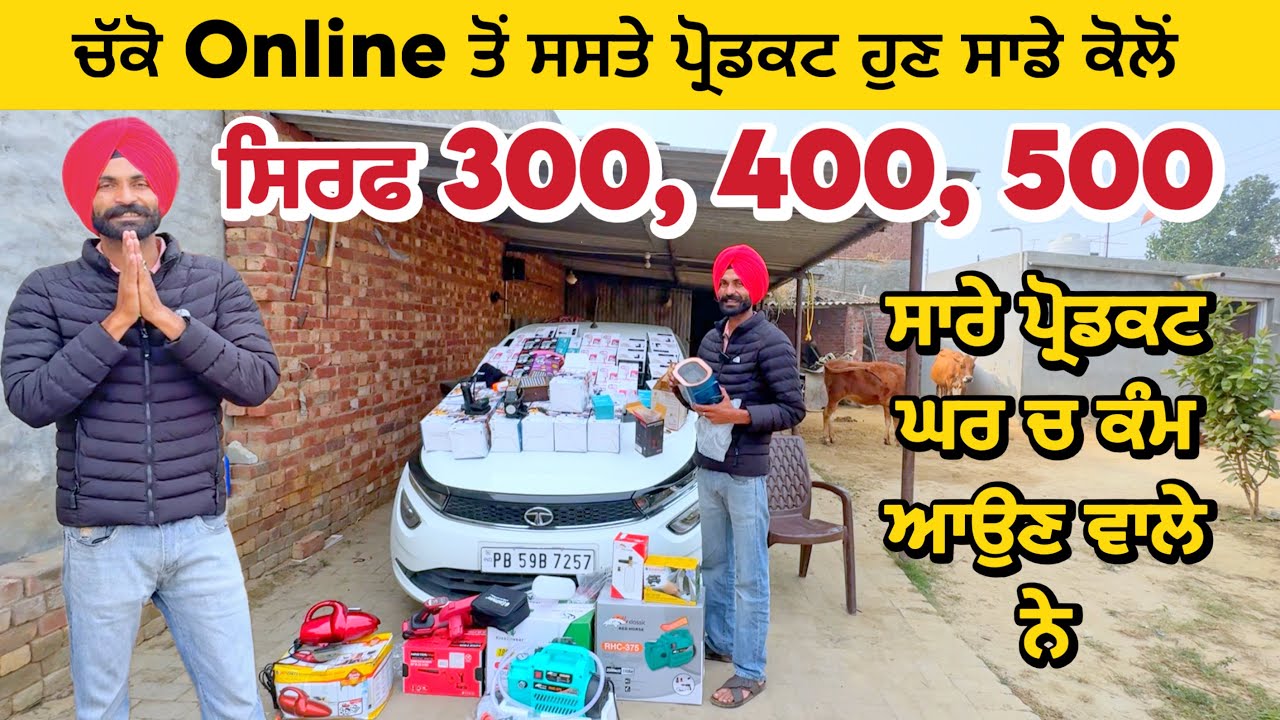 Online ਤੋਂ ਵੀ ਸਸਤੇ ਪ੍ਰੋਡਕਟ ਸਿਰਫ 300,400,500 ਚ | Online Store 