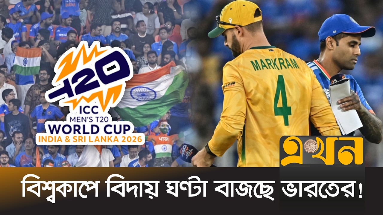টিম ইন্ডিয়া বাদ পড়লে বিপাকে পড়বে খোদ আইসিসি | Team India | T20 World Cup 2026 | Ekhon TV
