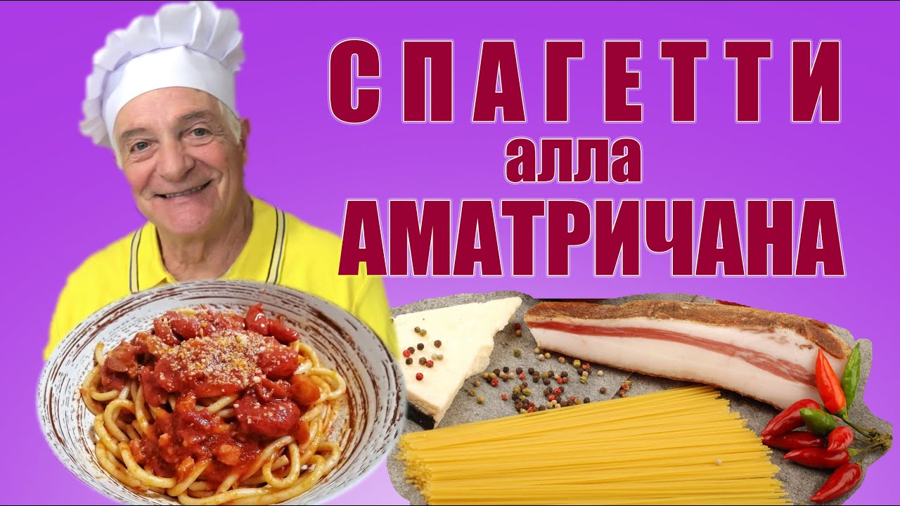 Настоящий рецепт СПАГЕТТИ АЛЛА АМАТРИЧАНА. Так их готовят  итальянцы! Spaghetti all'amatriciana.