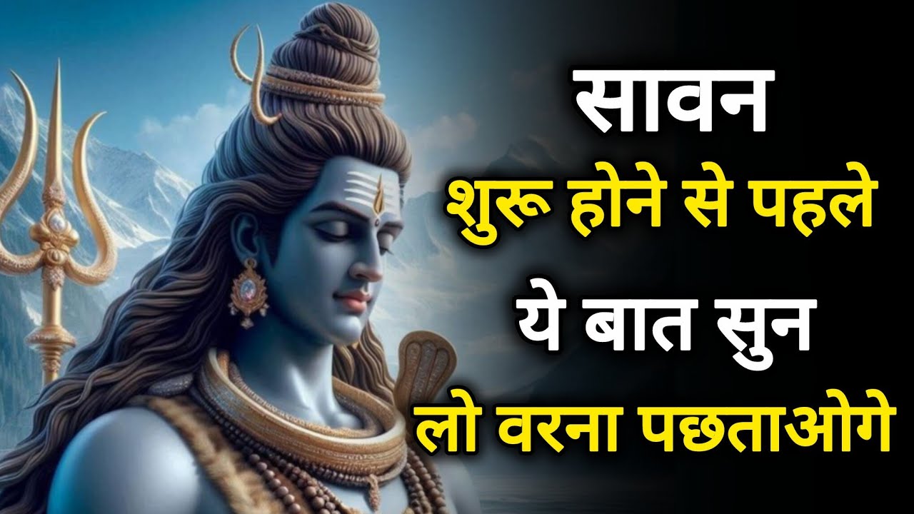 इस सावन से पहले महादेव की यह बाते जो हर भक्त...🕉️888🕉️ mahadev ka sandesh 🕉️ Shiv ka sandesh