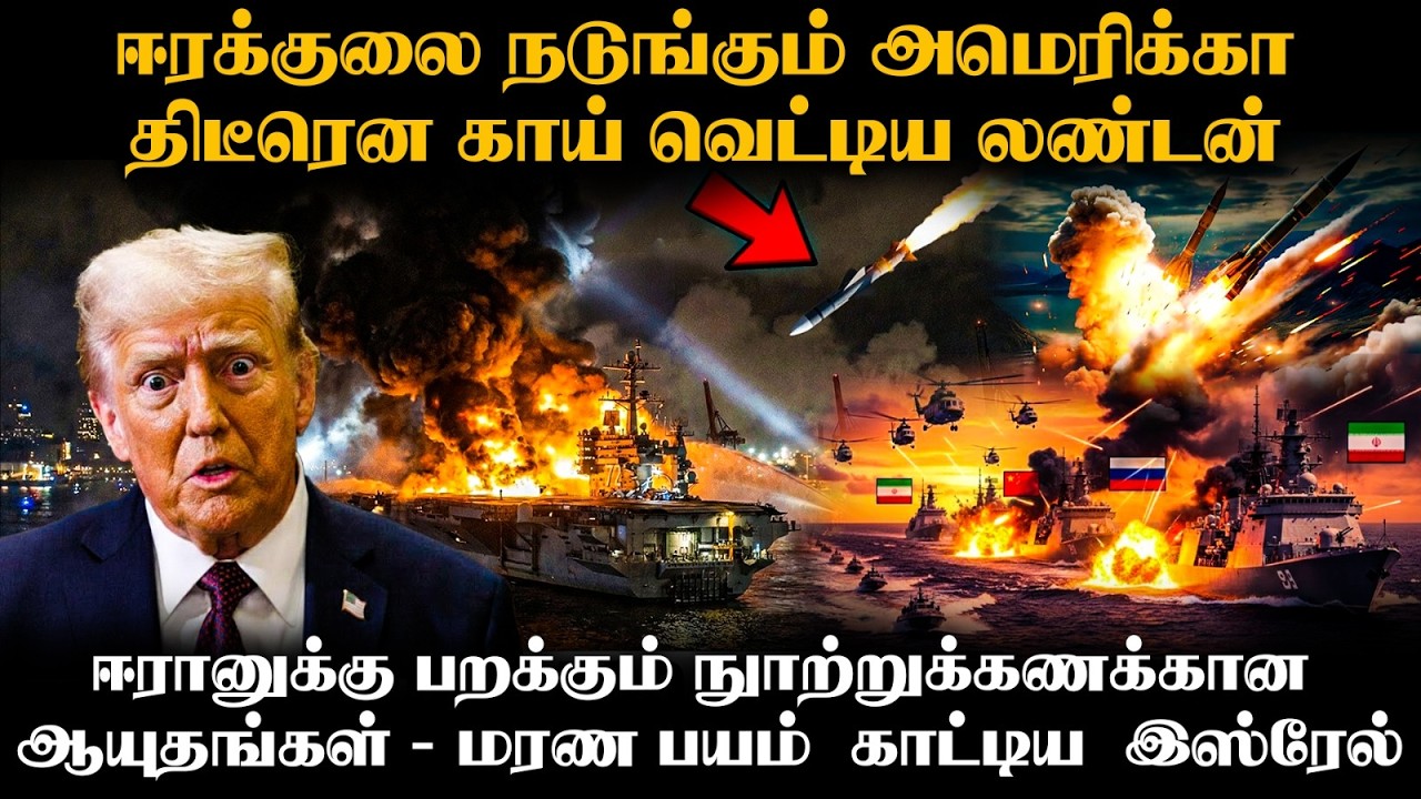 ஈரானை தீர்த்துக்கட்ட நூற்றுக்கணக்கான ஆயுதங்கள் | சூடு பிடிக்கும் போர்! | US - Iran Standoff Deepens