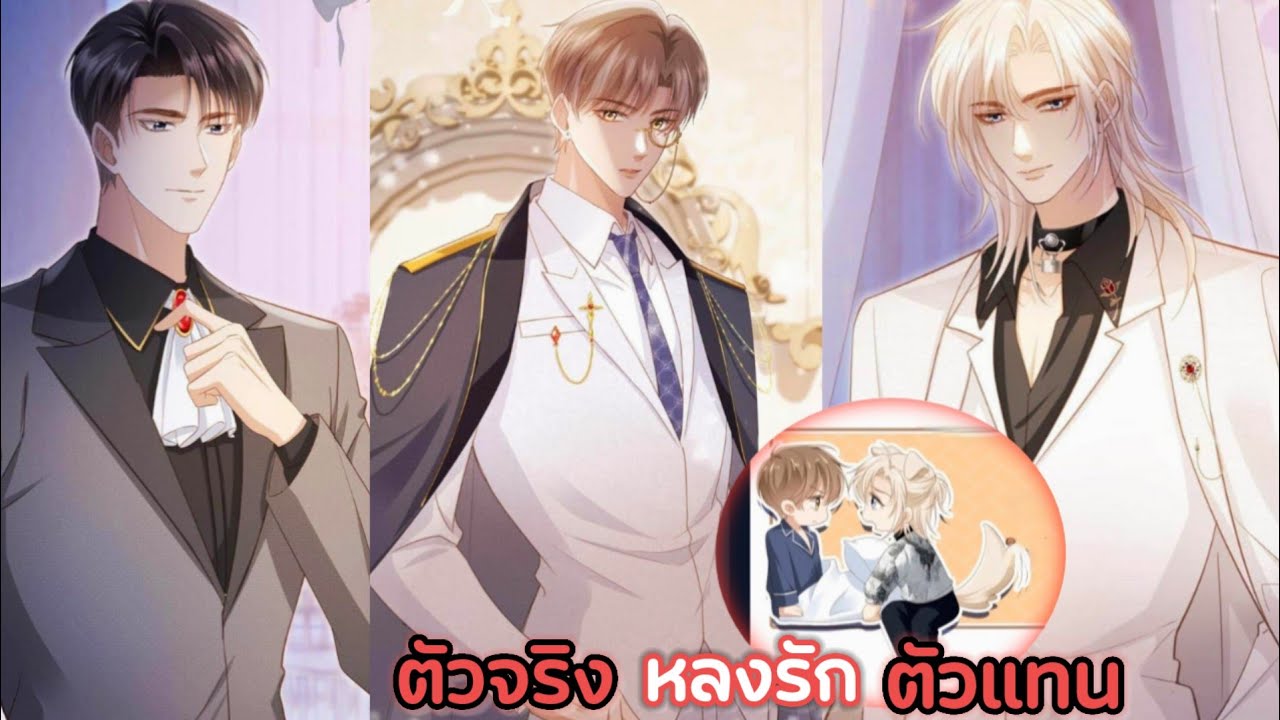 พากย์มังงะวายเรื่อง รักแรกตกหลุมรักตัวแทน ตอนที่5-6