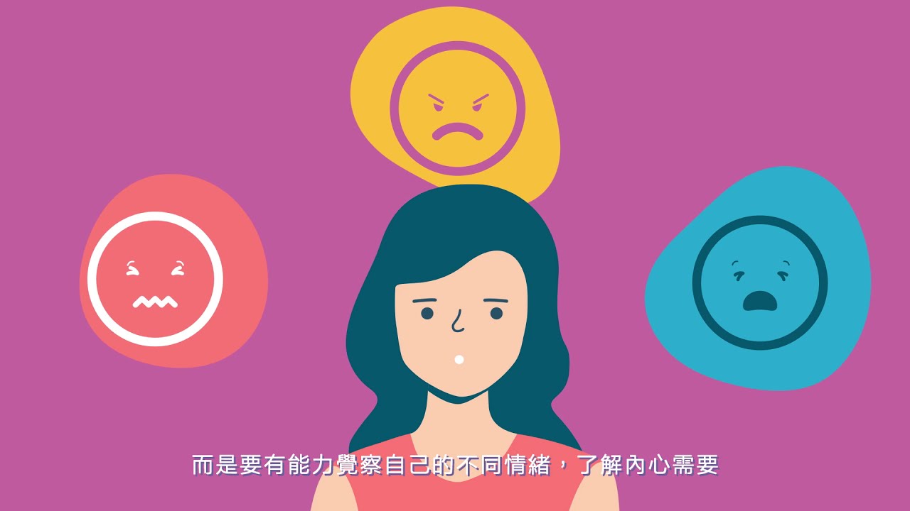 【情緒動畫】認識情緒意義 ︳每一種情緒都有重要功能