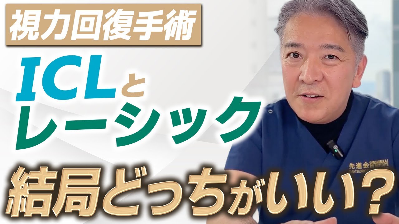メガネ・コンタクト面倒な人！結局レーシックとICLどっちがいい？先進会眼科理事長が徹底解説。