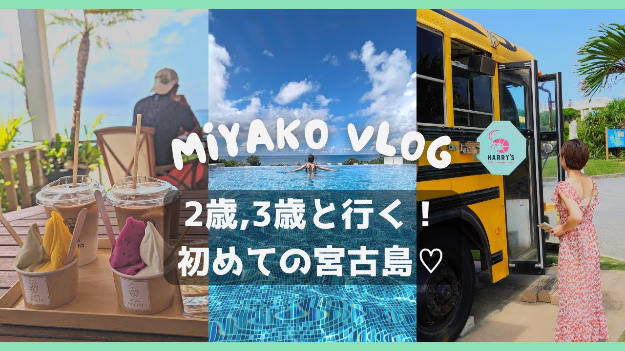 2023 最新の宮古島🏝️｜宮古島の今｜子連れ宮古島アクティビティ｜カフェ•人気の居酒屋巡り❤️
