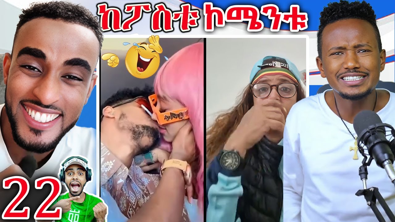 🔴ከፖስቱ ኮሜንቱ - Jani & Jon Daniel ጠቅ ጠቅ ( ክ-22) Kepostu Comentu EP 22