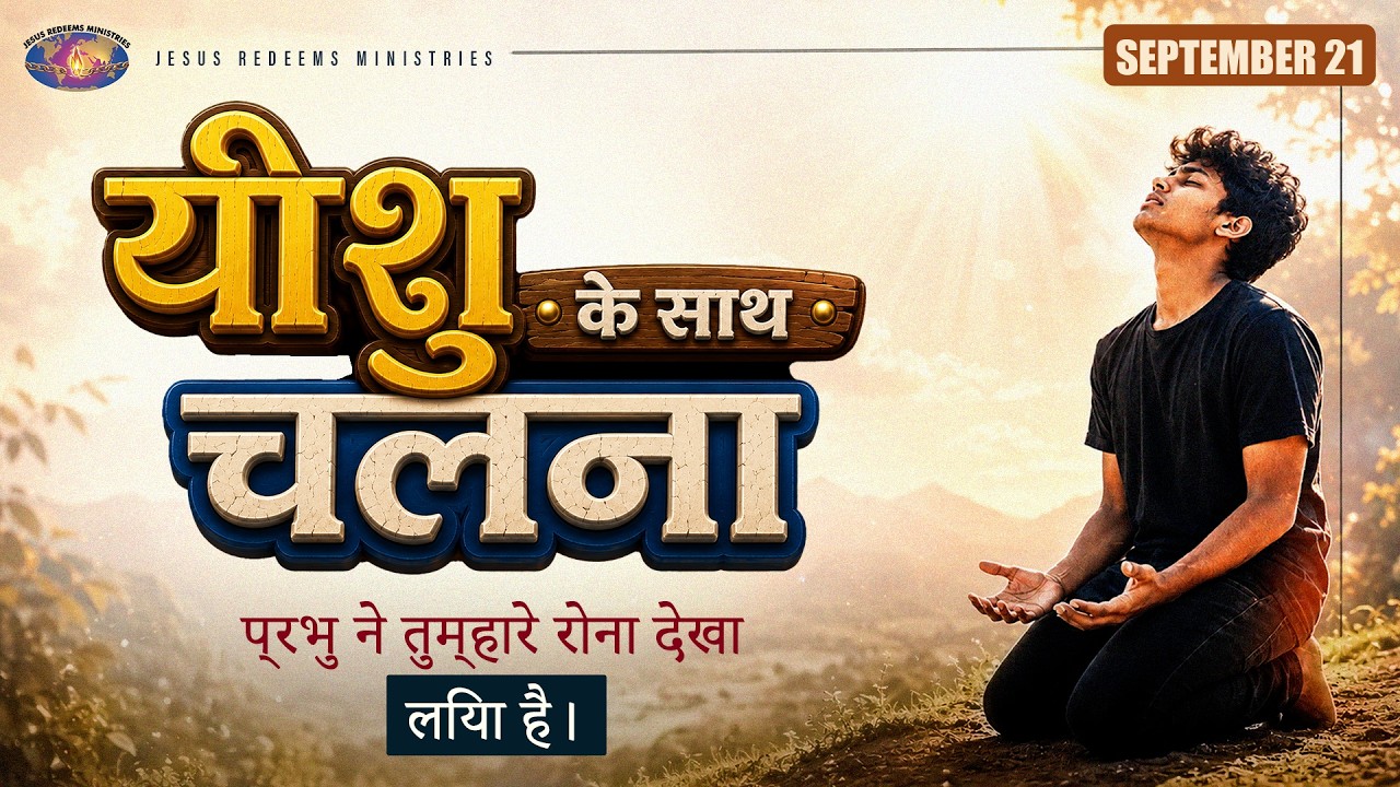 प्रभु ने तुम्हारे रोना देखा लिया है। || यीशु के साथ चलना || मोहन सी. लाज़रस || सितंबर 21