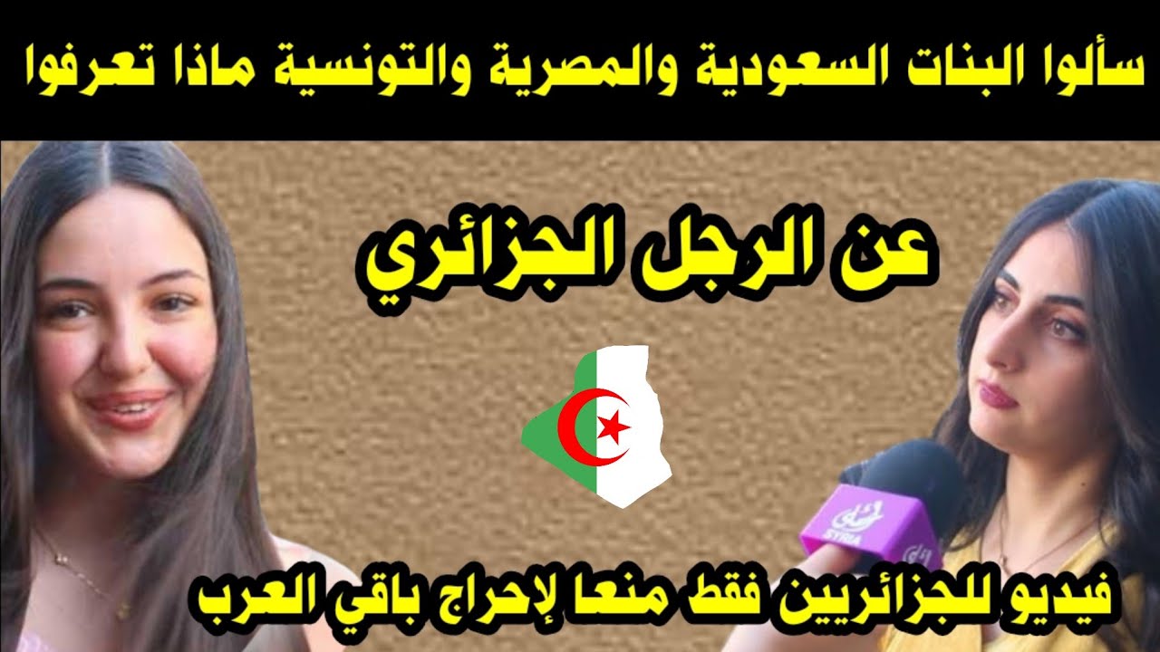 سألوا البنات السعودية ماذا تعرفوا عن الرجل الجزائري/ فيديو للجزائريين فقط منعا لإحراج باقي العرب 