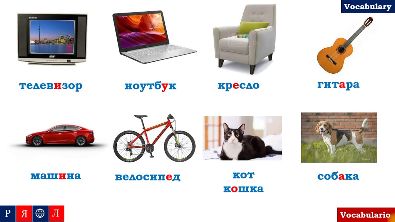 Learn Russian Online. Russian for beginners. Lesson 1. УРОК 1