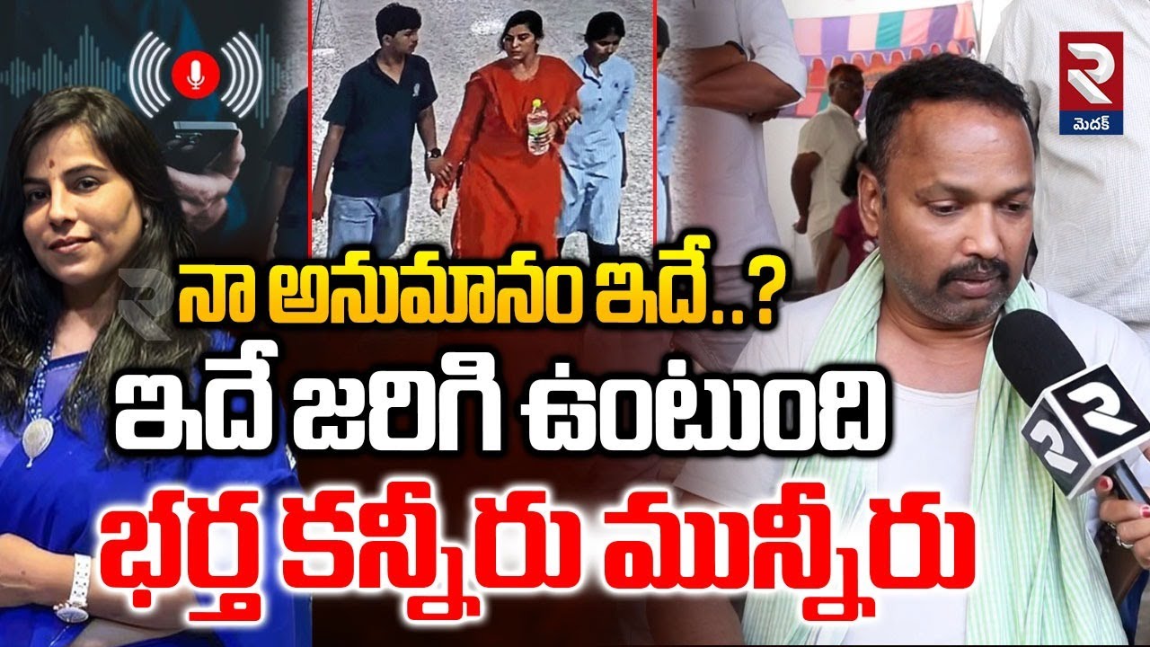 Charlapalli Vijaya Reddy Husband Emotional On Wife Incident | నా అనుమానం ఇదే..? | RTV Medak