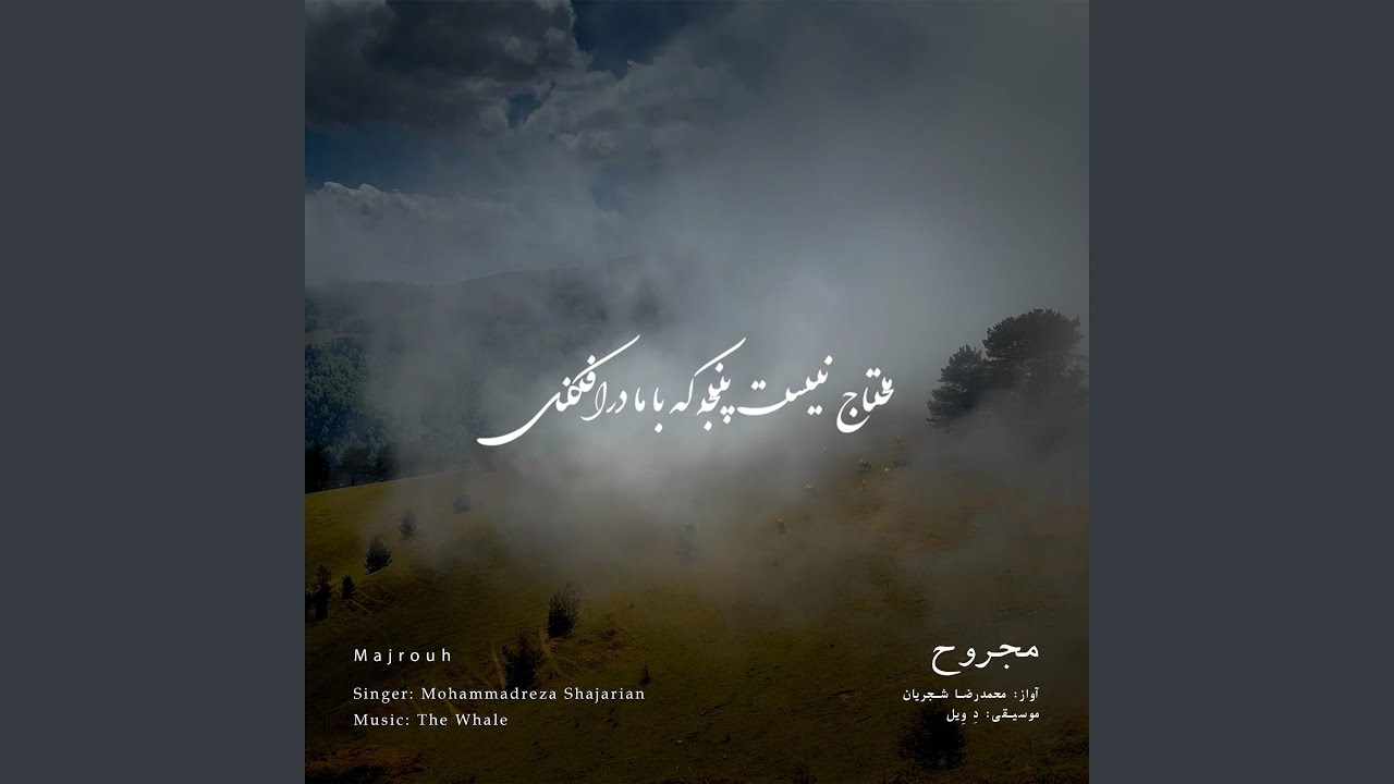 Majrouh (Rework of M.R Shajarian)