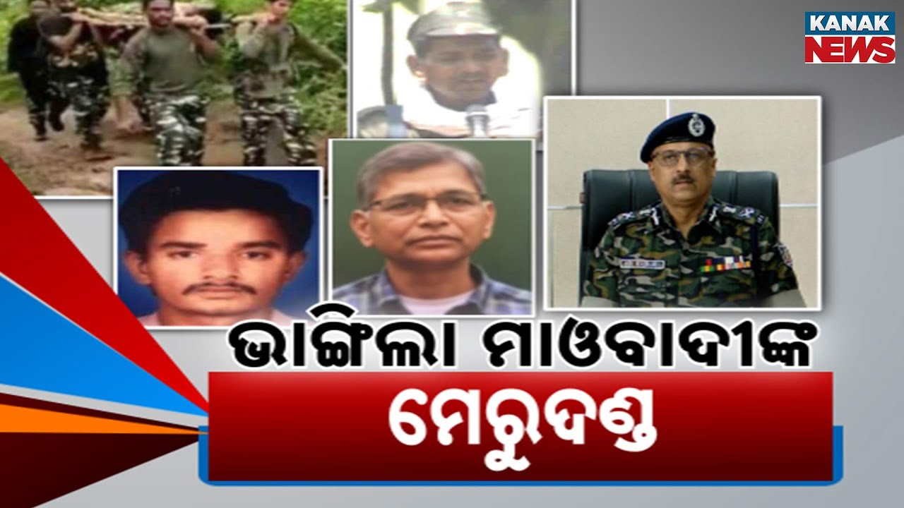 ଭାଙ୍ଗିଲା ମାଓବାଦୀଙ୍କ ମେରୁଦଣ୍ଡ Odisha Police Bust Maoist Hideout In Kandhamal–Ganjam Forest