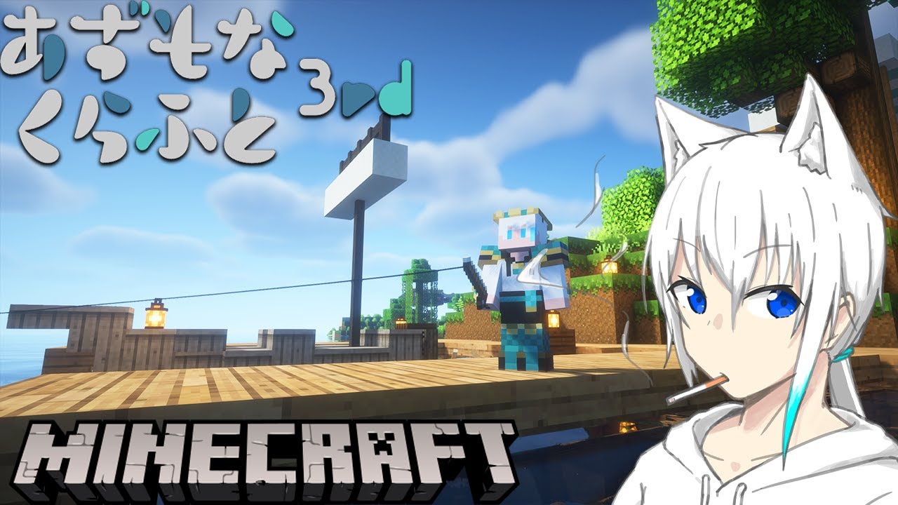 【#あずもなくらふと 】新バージョン【Minecraft/#ゆきなま】