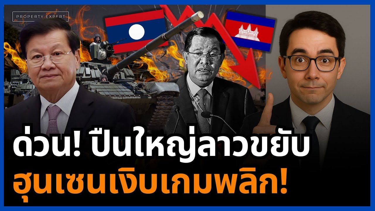 ช็อก! ลาวขนอาวุธหนักประชิด ฮุนเซนเงิบ เกมโดมิโนเริ่มล้ม!
