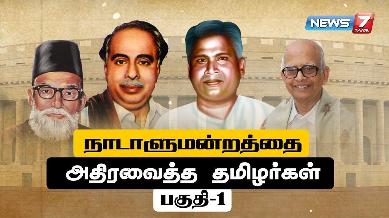 நாடாளுமன்றத்தை அதிர வைத்த தமிழர்கள் - பகுதி 1 | கதைகளின் கதை
