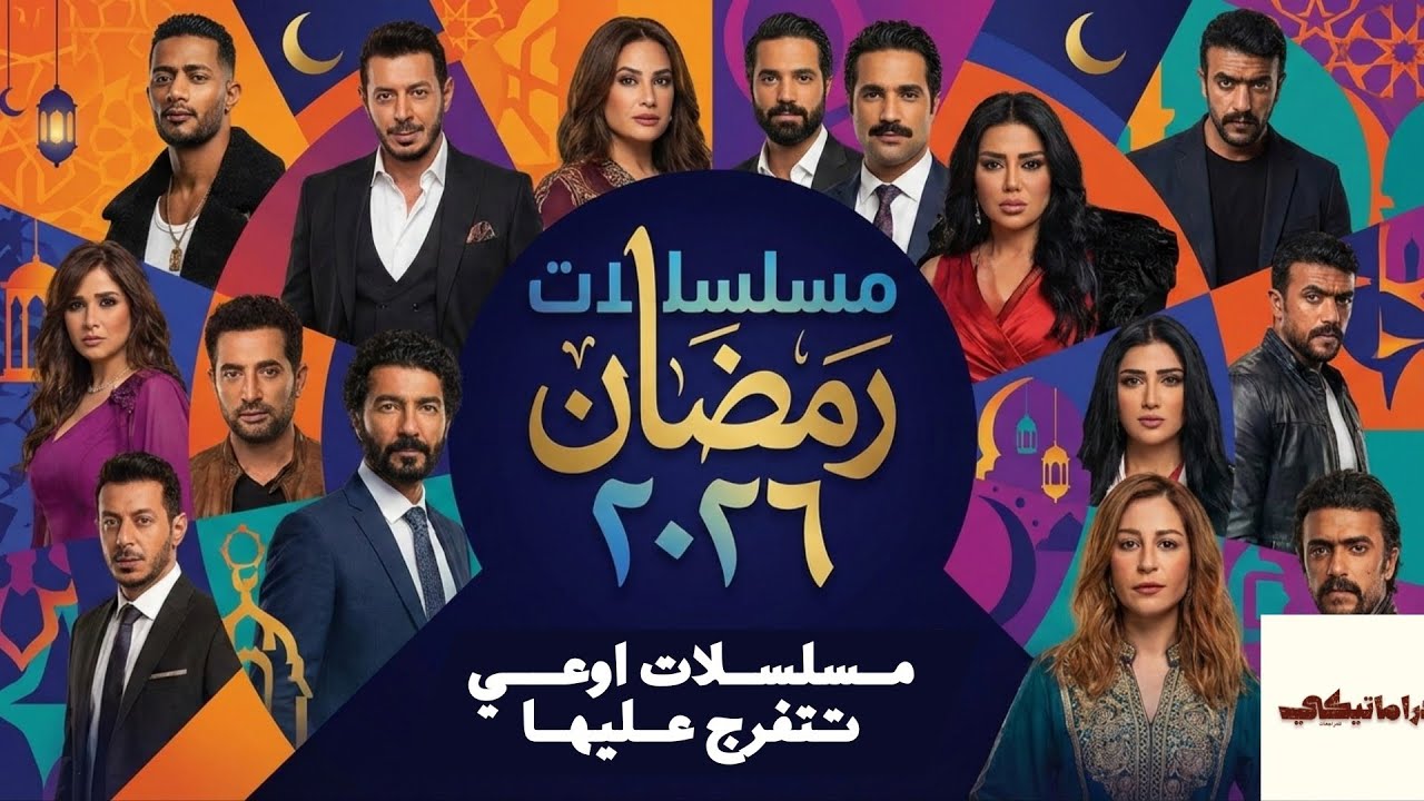 مسلسلات اوعي تتفرج عليها عشان هتندم |  رمضان 2026 | دراماتيكي