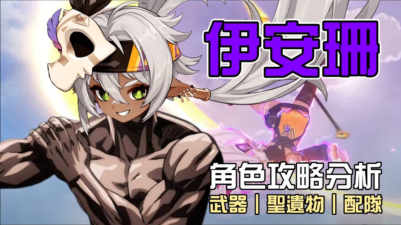 【原神】💪伊安珊【角色攻略分析】金牌教練教你如何變強🔥納塔異色版班尼特!真的有比班尼特好用嗎🤔命座/配隊/聖遺物/武器/抽取建議 | 流星的遊戲日常