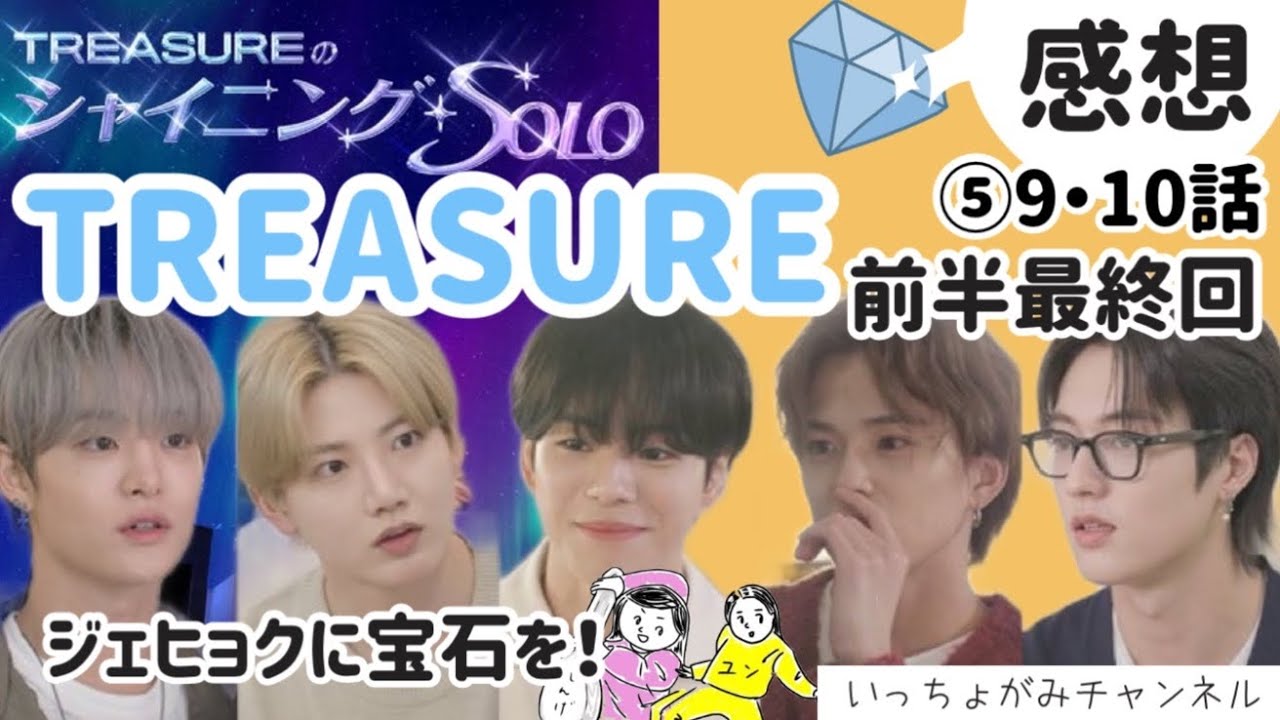 【TREASURE】SOLO⑤前半最終回！アサヒ逆転劇/不憫すぎるジェヒョク/いよいよ後半スタート/9・10話感想【reaction】