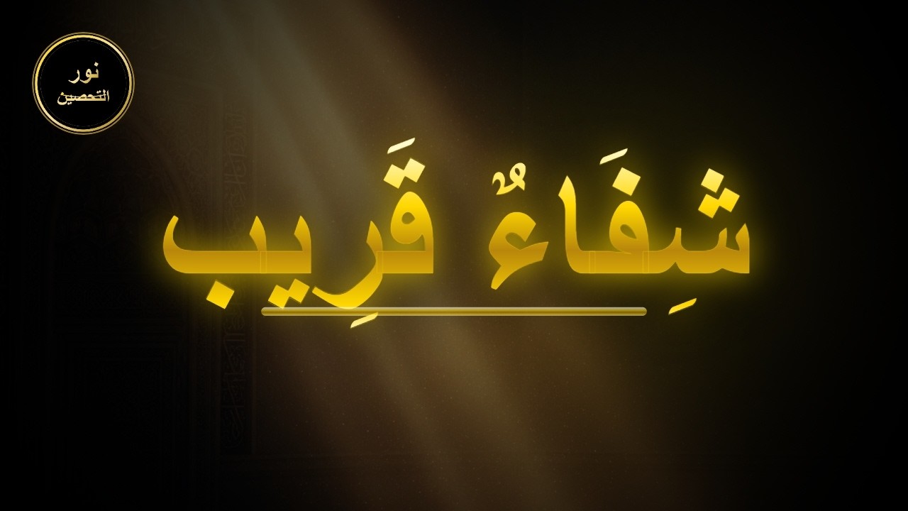 آيات الشفاء المكررة… راحة عجيبة بإذن الله