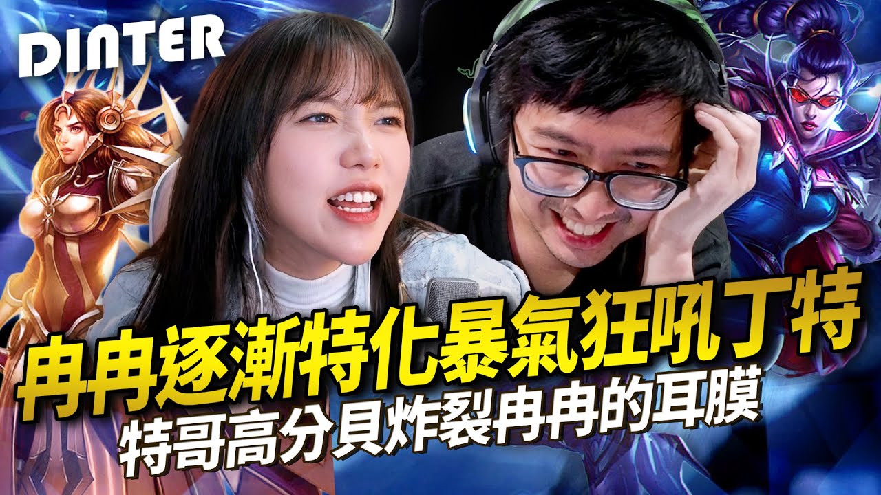 【DinTer】跟大陸女主播雙排EP.11｜冉冉慘遭特哥高分貝攻擊！耳膜被炸裂連聲音都聽不清楚了！冉冉首次ARAM大亂鬥就鋼上癮了！女版丁特逐漸特化暴氣狂吼？！