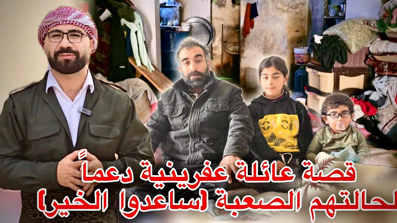 عائلة عفرينية ب ظروف صعبة بحاجة لدعمكم ومساندتكم ||معاً من أجل الخير|| 😭😓