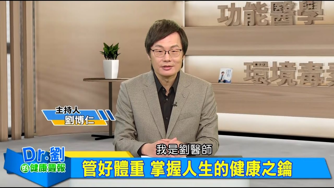 管好體重 掌握人生的健康之鑰｜肥胖竟是荷爾蒙害的？壓力型脂肪難甩身｜肥胖不只糖尿病？小心大小腦也受害｜劉博仁、陳君琳《Dr.劉的健康週報》2025.5.31
