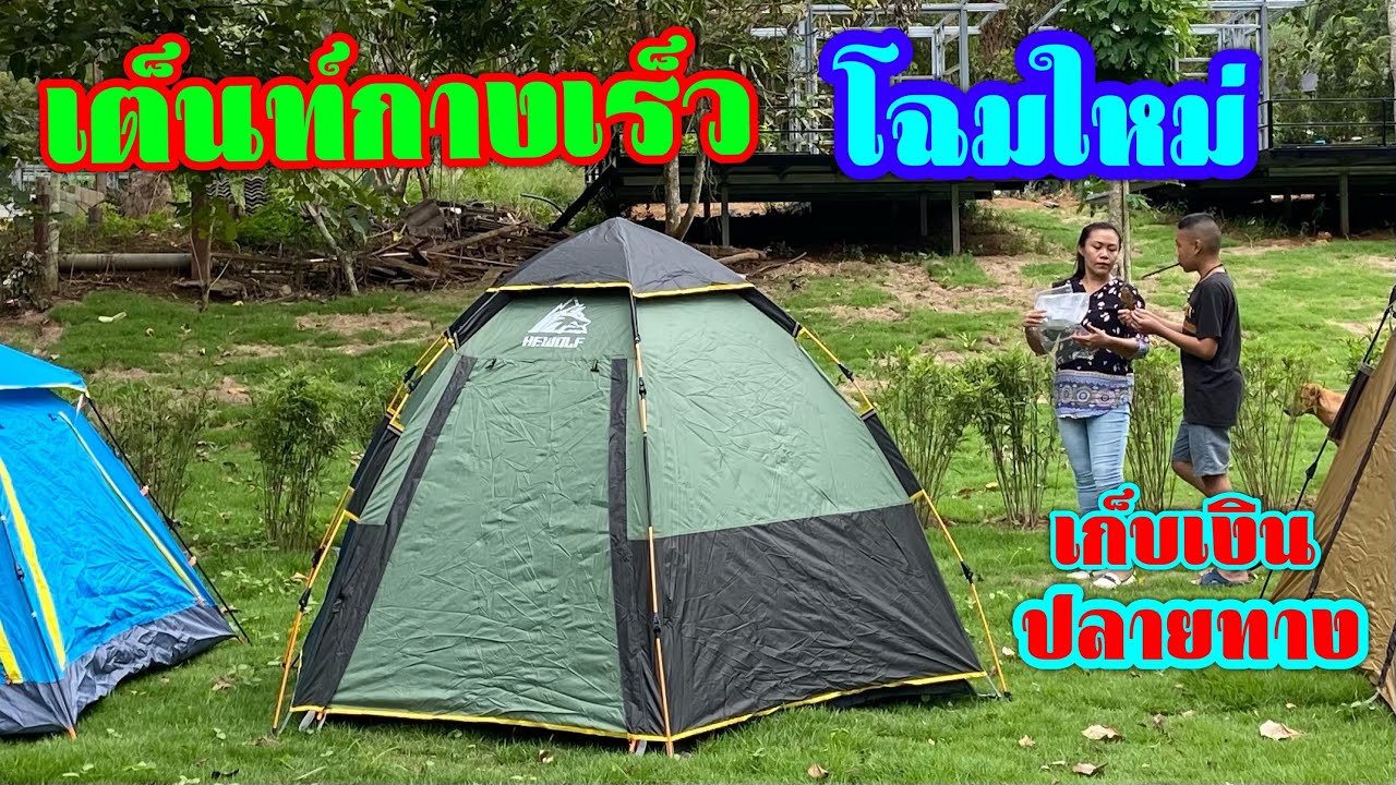 เต็นท์ออโต้กางเร็ว โฉมใหม่ โอ่โถง สะดวกสบาย คุ้มค่าคุ้มราคา สั่งซื้อLINE ID 0879074499