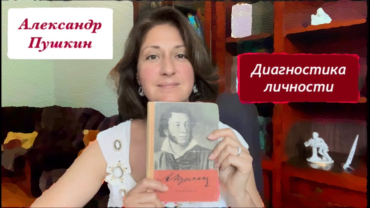 АЛЕКСАНДР ПУШКИН_ Пушкин и Дантес_Натали Гончарова_Пушкин и Николай 1_Диагностика личности Пушкина