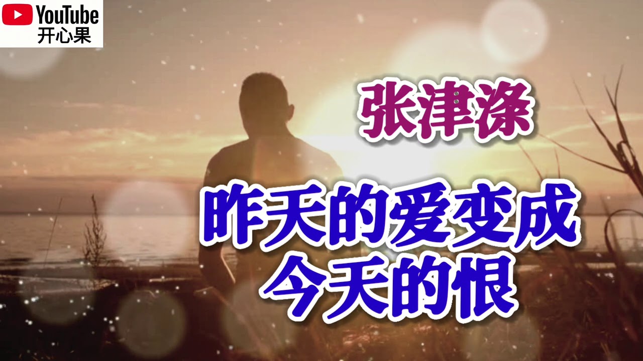 ❤️🎶张津涤【昨天的爱变成今天的恨】🎶❤️