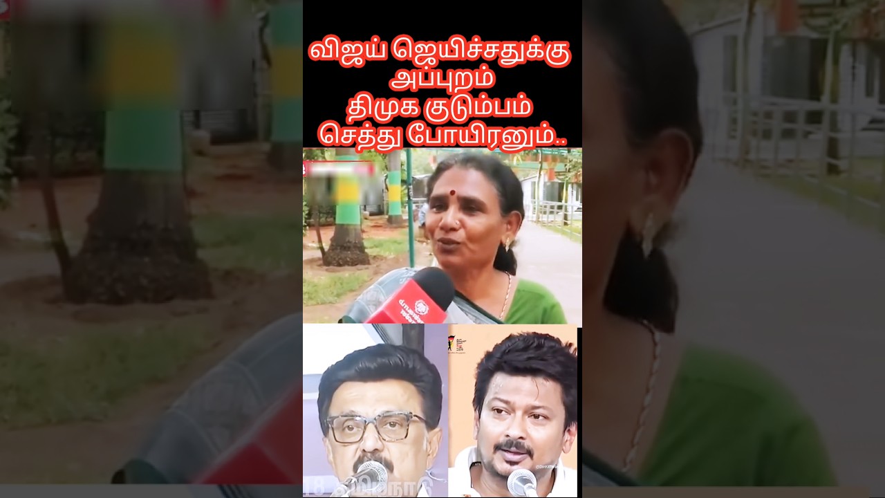 🫢#tvk #vijay #chiefminister #mkstalin #dmk #udhayanidhistalin #publicopinion #reaction