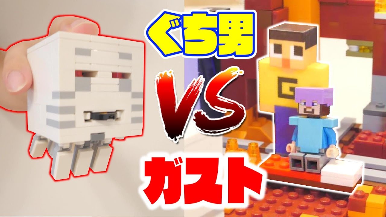 【感動物語】ぐち男VSガスト！ラストバトルで勝つのはどっち！？マイクラ人形劇  レゴマインクラフト闇のポータル