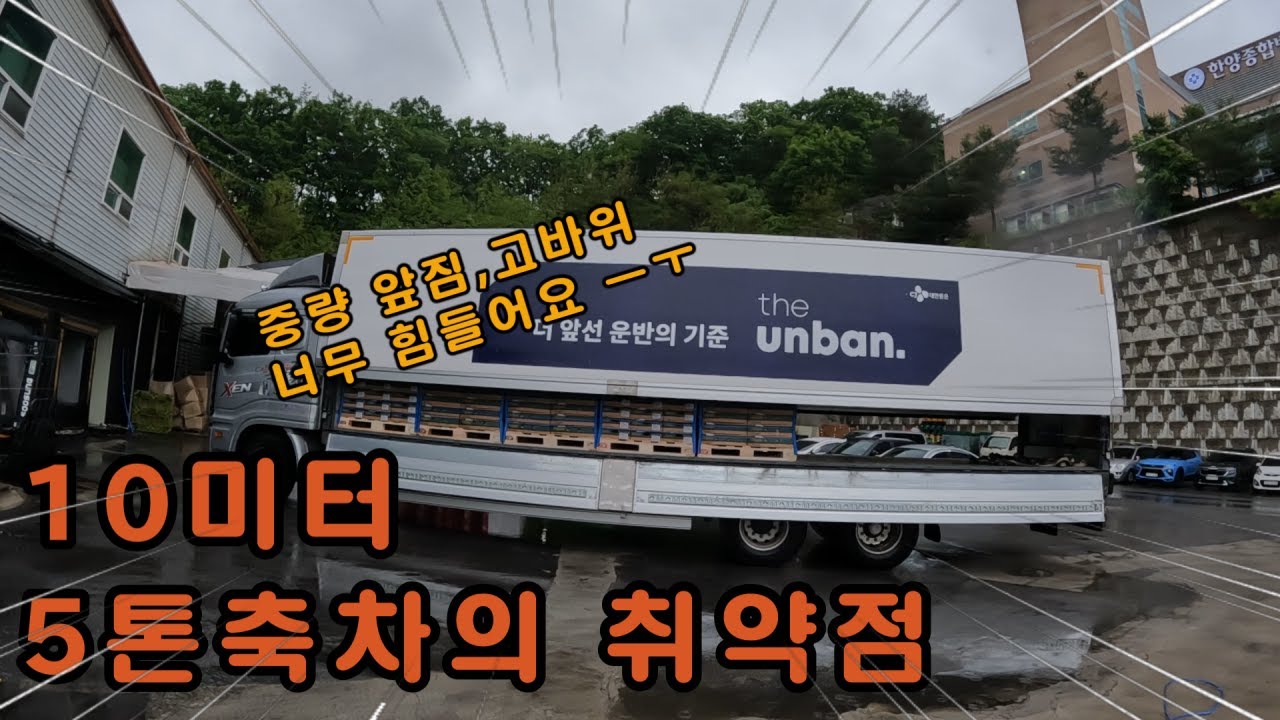 [장순규화물]25/05/10~12/토~월 10미터 5톤축차의 취약점