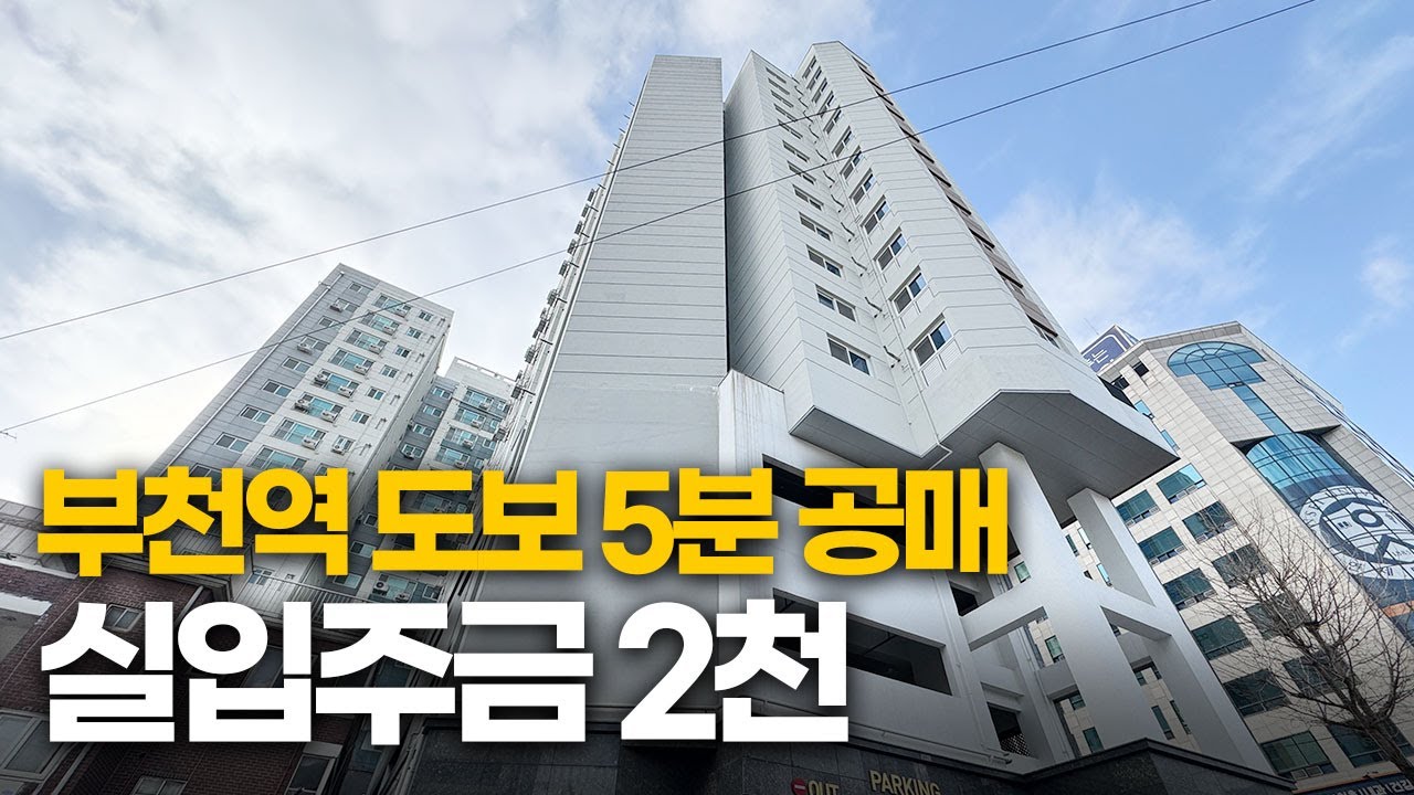 부천신축오피스텔 8천만원 파격 할인! 부천역 5분 실입주금 2천으로 내 집 마련 가능