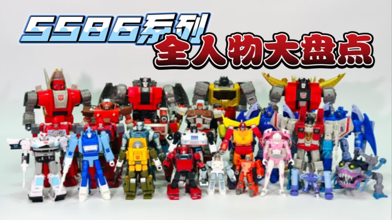 【最值得入手8+产品线】变形金刚 SS86 全线人物大盘点 140