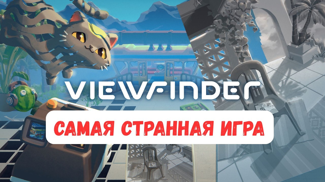 Это уже слишком для моего мозга… | Viewfinder #3