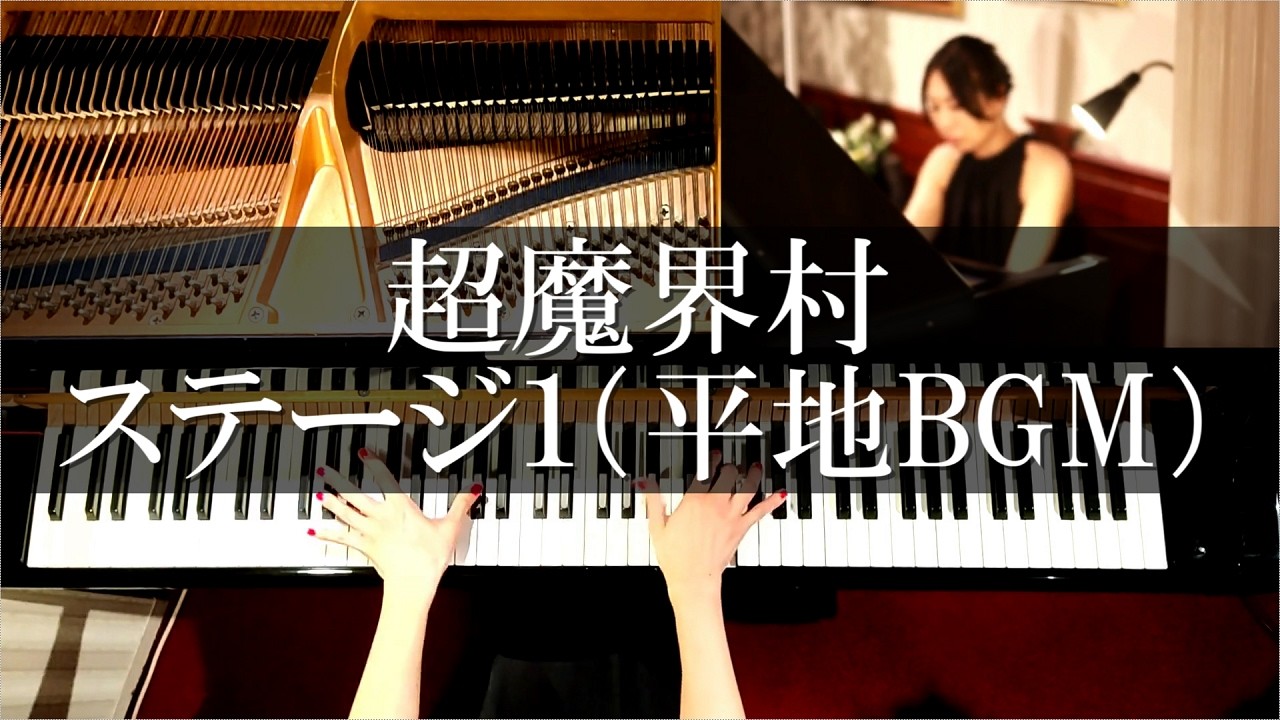 超魔界村 平地BGM ピアノ弾いてみた Super Ghouls'n Ghosts Haunted Graveyard Piano