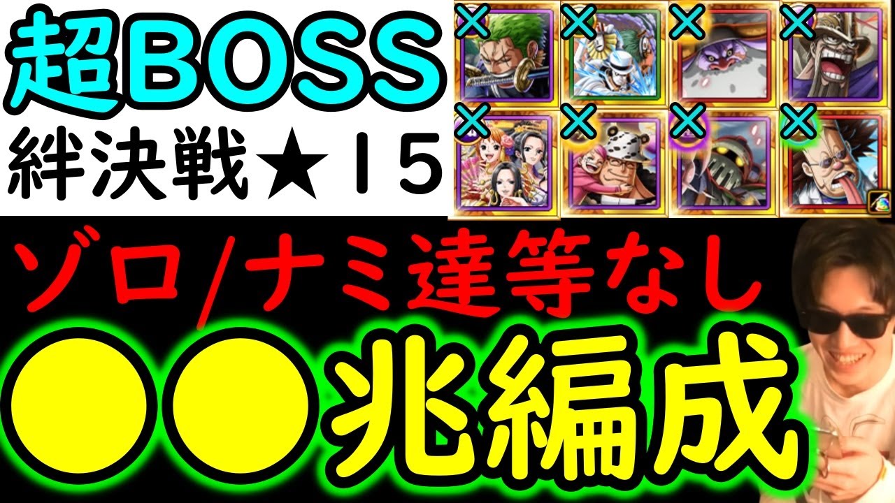 [トレクル]超BOSS絆決戦1月VSカイドウ☆15 「VSゾロ/花魁達/エメト等なし」推定MAX●●兆以上の破壊力!? [VS心属性][OPTC][super boss kizuna clash]